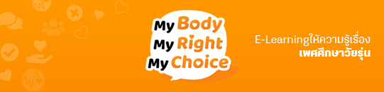 My Body, My Right, My Choice | E-Learning ให้ความรู้เรื่องเพศศึกษาวัยรุ่น