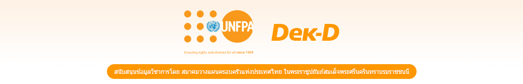 My Body, My Right, My Choice | E-Learning ให้ความรู้เรื่องเพศศึกษาวัยรุ่น