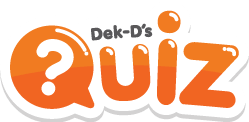 Dek-D's Quiz ควิซเด็กดี