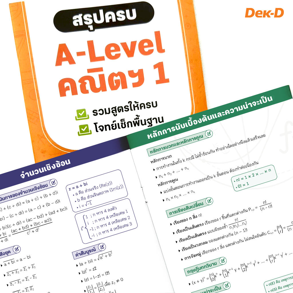 หนังสือ สรุปครบ A-Level คณิตฯ1 
