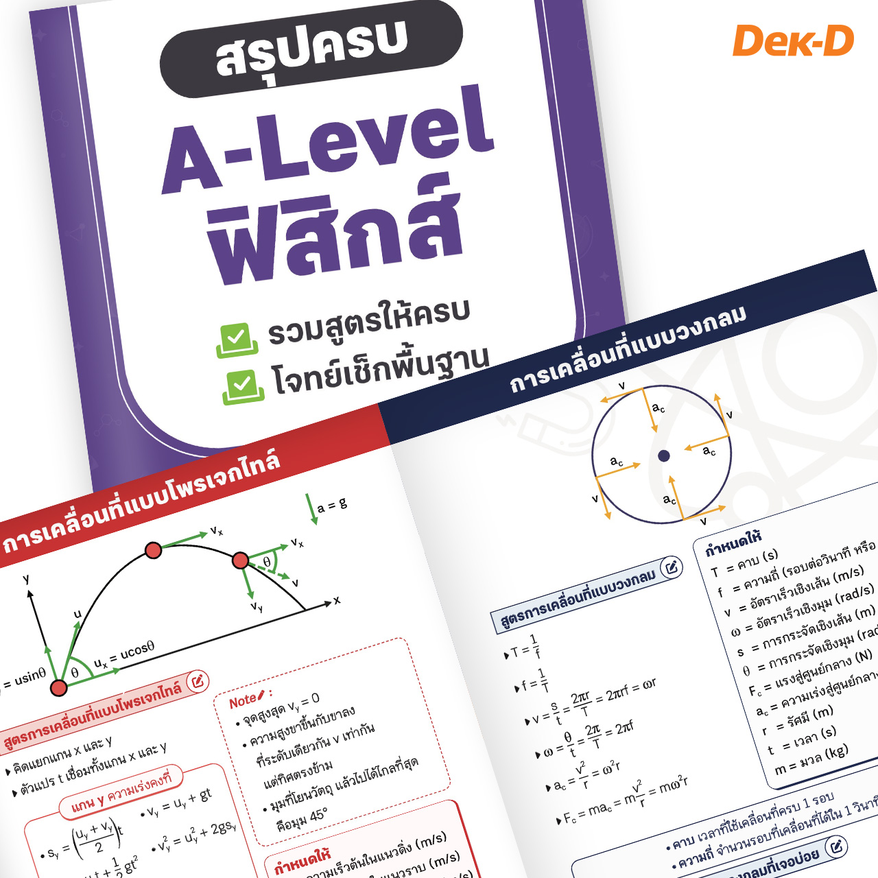 หนังสือ สรุปครบ A-Level ฟิสิกส์ 
