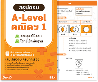 หนังสือ สรุปครบ A-Level คณิตฯ1