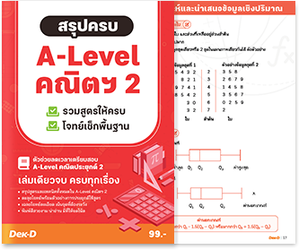 หนังสือ สรุปครบ A-Level คณิตฯ2